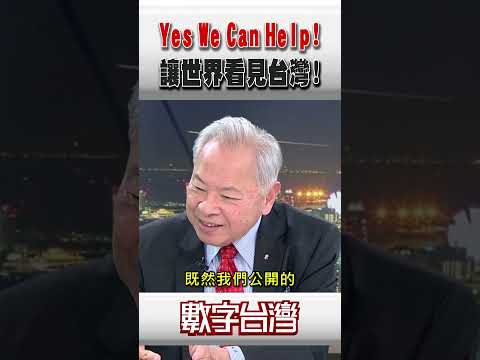 #數字台灣 Yes We Can Help!讓世界看見台灣!