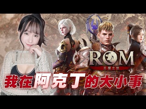 ROM 王權之憶：回到了阿克丁｜若帆Ruofan #rom王權之憶