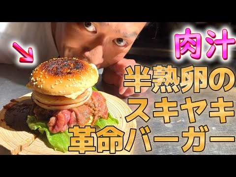 高級和牛と半熟卵で革命ハンバーガー作ってみたら言葉が出なかった、、、！