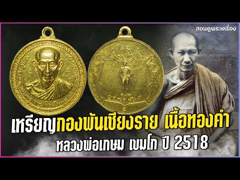 เหรียญกองพันเชียงราย เนื้อทองคำ หลวงพ่อเกษม ปี 2518 #สอนดูพระ #กองพันเชียงราย