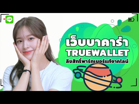 เว็บบาคาร่า true wallet