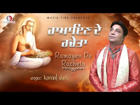 Ramayen De Racheta (Full Video) | Kamal Shah : Lal Kamal | Valmiki Bhajans | Latest Punjabi Bhajans