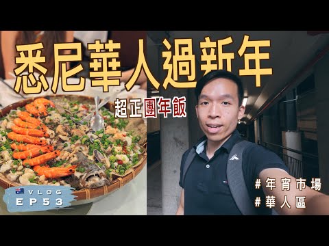 【🧧龍年快樂】澳洲都有年宵市場!?｜悉尼華人區 Chatswood、Eastwood 一日遊｜超豐富團年飯｜澳洲生活 Vlog EP53 ｜廣東話（中文字幕）