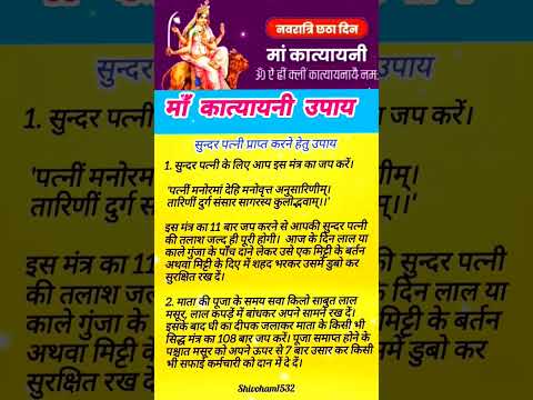 नवरात्रि उपाय-विवाह धन प्राप्ति और सफलता केलिए#katyayani #navratri #navratrispecial #navratristatus