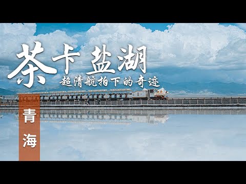 超清航拍，带你领略#茶卡盐湖 的绝美风光，湖面如镜，倒映着天空的每一分温柔 | 中华地图