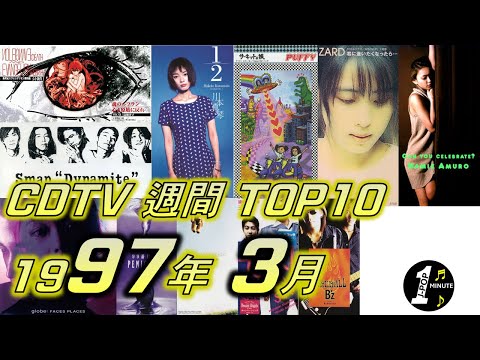CDTV 1997年 3月 週間ランキング TOP10 [JPOP RANKING / 일본노래 랭킹]