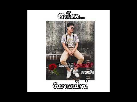 ซื้อดอกไม้"มาแลกกัน" - เบส ขวางหวัน [OFFICIAL AUDIO LYRIC]