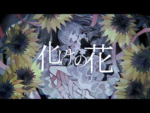 【 QwAzXyVi 】 둔갑의 꽃 (化けの花) | なきそ | 歌ってみた 【 Cover 】