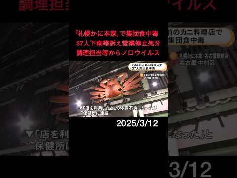 「札幌かに本家」で集団食中毒 食事した37人が下痢や嘔吐などの症状訴え営業禁止処分 調理担当等からノロウイルス#shorts