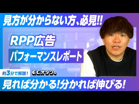 簡単解説！RPP広告のパフォーマンスレポートの見方！