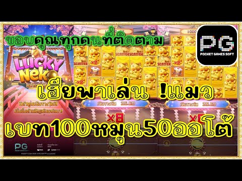 สล็อตpg สล็อตแตก ทุน1000 | เกม lucky neko pg | เกม แมว พีจี | เบท100 หมุนออโต้50  พาเพลินเลย