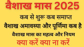 Vaishakh Maas 2025 Start | Baishakh Kab Se Suru Hai 2025 | Vaishakh Mahina 2025| Vaishakh Month 2025