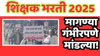 पवित्र पोर्टल: शिक्षक भरती अपडेट! नागपुरातून महत्त्वाची बातमी!!