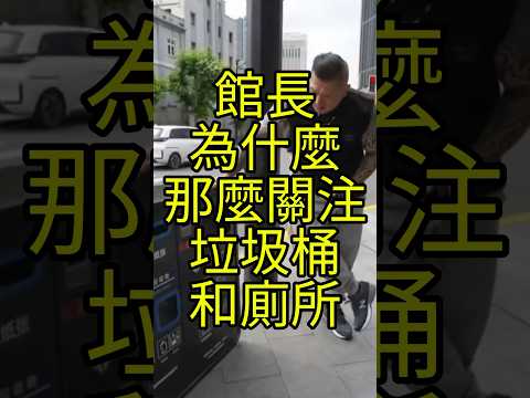 館長到底是不是在黑中國，覺得上海機場廁所居然有門讓他很驚訝