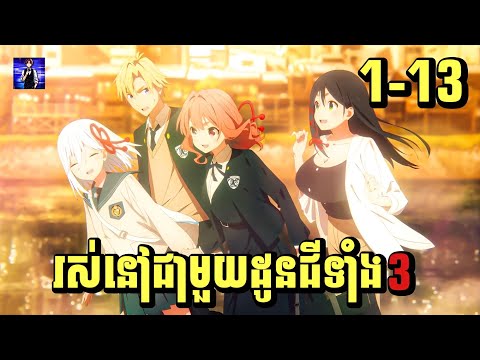 (1-13) រស់នៅជាមួយដូនជីទាំងបី | រឿង Tying the Knot with an Amagami Sister [សម្រាយរឿង Anime]