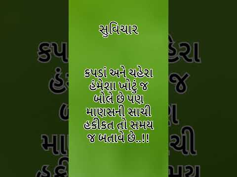 શાળામાં લખી શકાય તેવા સુવિચાર || ગુજરાતી સુવિચારો || GujaratiSuvichar|| new Gujarati Suvichar