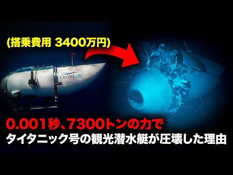 水深3,000mで搭乗者が圧死した潜水艇タイタン号事故の裏にあった話 【事件事故】