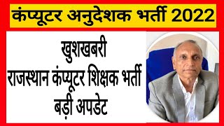 खुशखबरी नियुक्ति प्रक्रिया को लेकर बड़ी खबर! Computer Anudeshak ! Computer Teachers Vacancy !