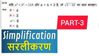 SIMPLIFICATION ( सरलीकरण ) part 3 बढ़िया सवाल  For SSC CGL,RRB NTPC ,CPO , RBI etc..