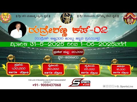 || RUDRESH ANNA CUP-2025 | DAY-1 | LIVE | BIDULUR ||