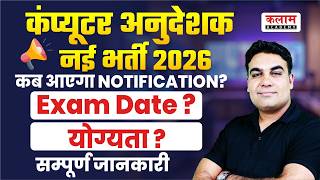 Computer Anudeshak Bharti 2026 Rajasthan 🔥 | Vacancy, Exam Date & Eligibility | By CK Sir