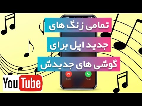 iphone 15 ringtone | زنگ های جدید اپل برای گوشی های جدیدش