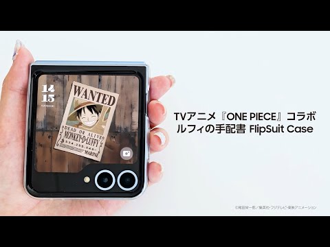 #GalaxyAI #ONEPIECE：ルフィの手配書FlipSuit Caseご紹介 | Samsung