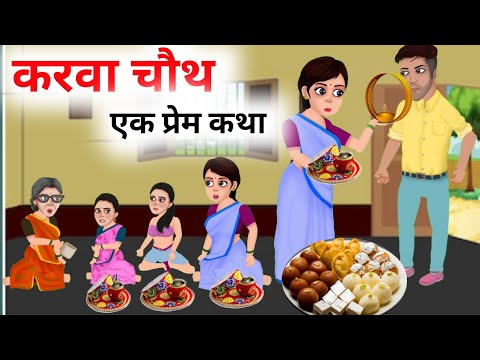 करवा चौथ कथा|| hindi kahaniyan| kahaniya|stories| fairy tales in hindi