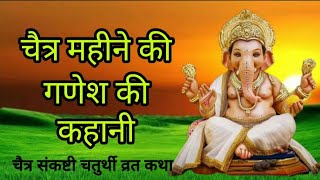 Sankashti Chaturthi Vrat katha / Ganesh Chauth ki kahani / चैत्र मास संकष्टी चतुर्थी