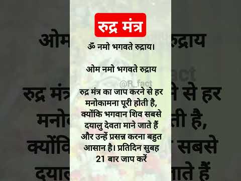 रुद्र मंत्र #r_fact #shortsfeed #hindumantra #shortsfeed #trendingshorts