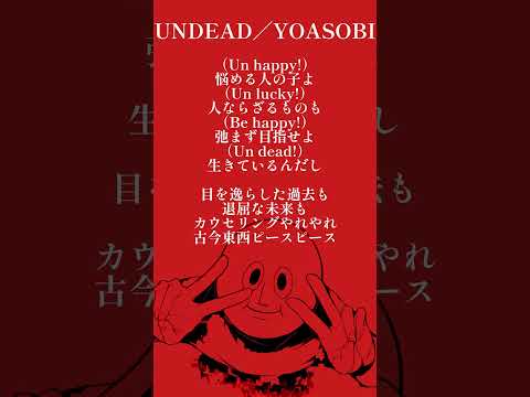【女性vo】UNDEAD/YOASOBI【歌ってみた】short ver.