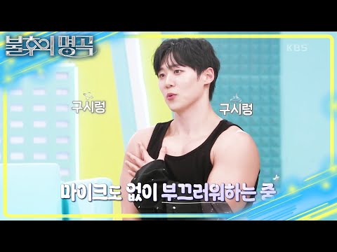 피지컬 최강 ‘가냐지’의 이두 자랑😍 클래식으로 풀어낸 정승원의 선곡은? [불후의 명곡2 전설을 노래하다/Immortal Songs 2] | KBS 250315 방송