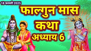 फाल्गुन मास कथा - अध्याय 6 || FalgunMaas Ki Katha Day 6 || Falgunmahatmya adhyay6#shivpuran #shivji