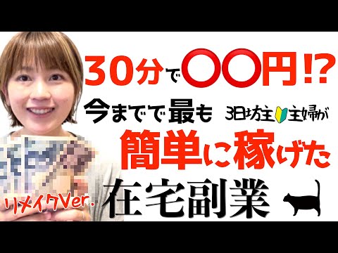 【今まで1番稼げた簡単在宅ワーク副業】未経験主婦でも出来たスマホ副業