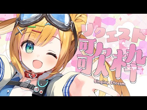 【歌枠】リクエストにお答えしますっ！オールジャンル歌枠【日本晴ここ/#新人vtuber】