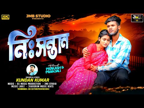 Nisantan | নিঃসন্তান | Kundan Kumar New Purulia Song 2025
