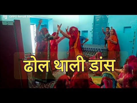 Rajasthani Dhol Thali Dance | राजस्थानी ढ़ोल थाली डांस | Marwadi Dance