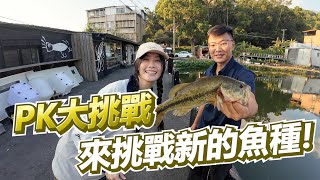 【亦起來釣魚】3個噗嚨共來PK 來挑戰新的魚種!!!