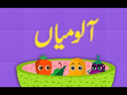 Aloo Mian (Urdu Poem) | (آلو میاں (اردو نظم