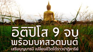 อิติปิโส 9 จบ พร้อมบทสวดมนต์ เด็กสวดตามได้ เสริมบุญบารมี เปลี่ยนชีวิตได้ราวกับปาฏิหาริย์