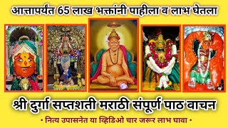 दुर्गासप्तशती संपूर्ण पाठ (मराठी)| DurgaSaptashatiPath Marathi With Lyrics | #shriswamirajmauli #Aai