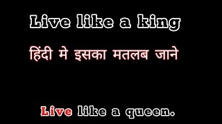 live like a king का हिंदी मतलब जाने|live like a king ka matlab|live like a king ka matlab kya hai