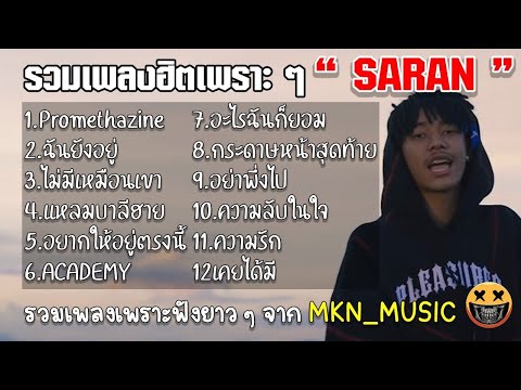 รวมเพลงSARANล่าสุด รวมเพลงแร็พเพราะๆ | Promethazine ฉันยังยู่ ไม่มีเหมือนเขารวมเพลง เศร้า เหงา เซง