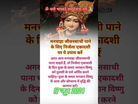 मनचाहा जीवनसाथी पाने का उपाय अवश्य आजमायें। Is Nirjala Gyaras Ko Karen Ek Upay| #viral #ekadashi #yt