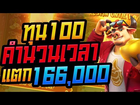 สล็อต Fortune Ox สล็อตpg slot สล็อตออนไลน์ pgslot คำนวนเวลา ทุน100 แตก166,000