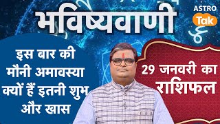 Mauni Amavasya 2025:  इस बार की मौनी अमावस्या क्यों हैं इतनी शुभ और खास। SJ