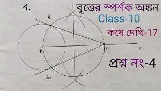 বৃত্তের স্পর্শক অঙ্কন||class-10||প্রশ্ন নং-4||কষে দেখি-17