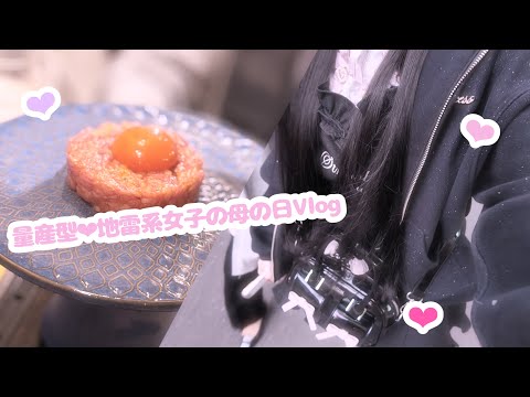 量産型‪‪❤︎‬地雷系女子の母の日Vlog🎀🤍