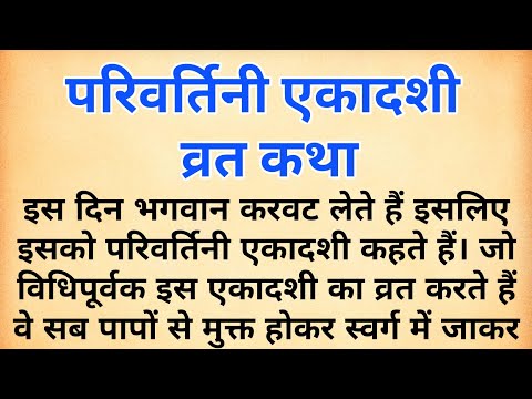 परिवर्तिनी एकादशी व्रत कथा | Parivartini ekadashi vrat katha | वामन एकादशी व्रत कथा | पद्मा एकादशी