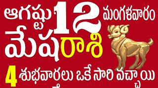 మేషరాశి 12 ఈరోజు 4 శుభవార్తలు ఒకేసారి వచ్చాయి Mesha Rasi today / Mesha Rasi telugu / Mesha rasi 2025
